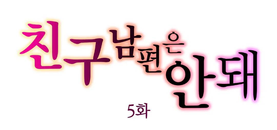 친구 남편은 안돼 05화 1