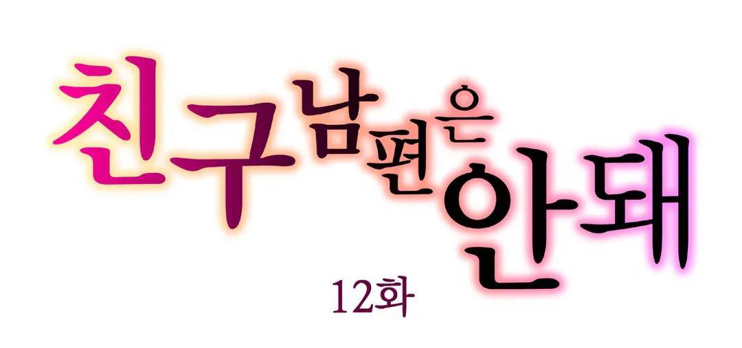 친구 남편은 안돼 12화 -마지막화- 1