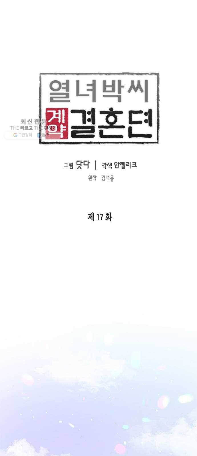 열녀박씨 계약결혼뎐 17화 1