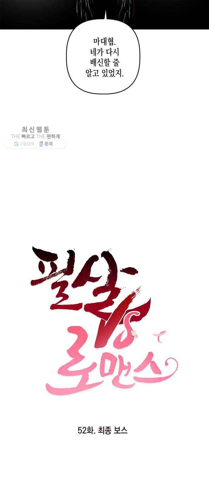 필살VS로맨스 52화. 최종 보스 8