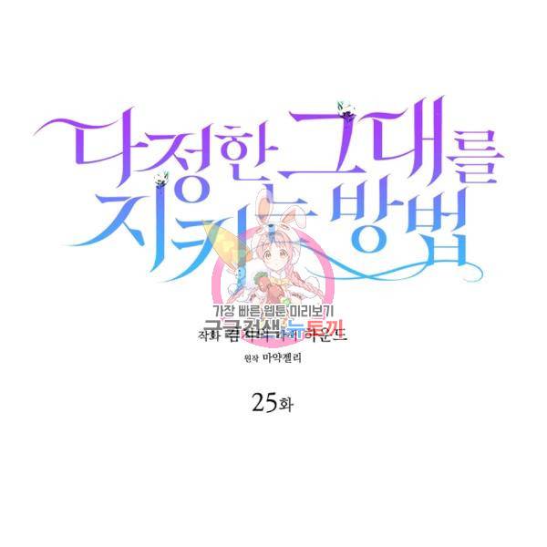 다정한 그대를 지키는 방법 25화 1