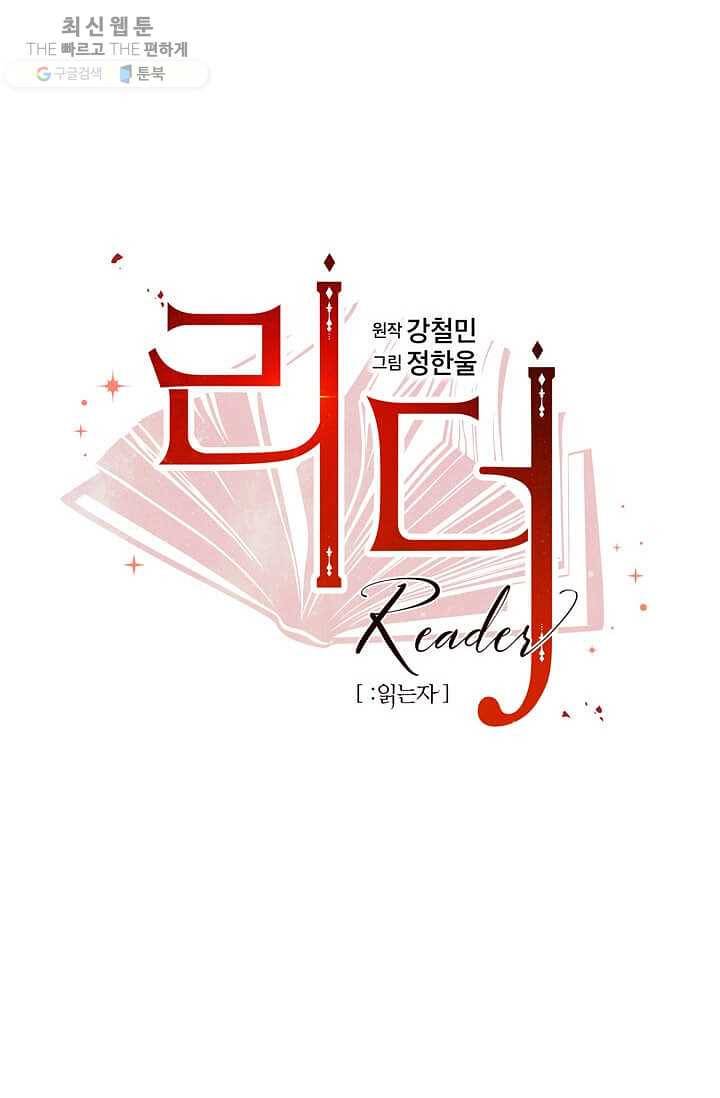 리더(Reader)-읽는자 128화 14