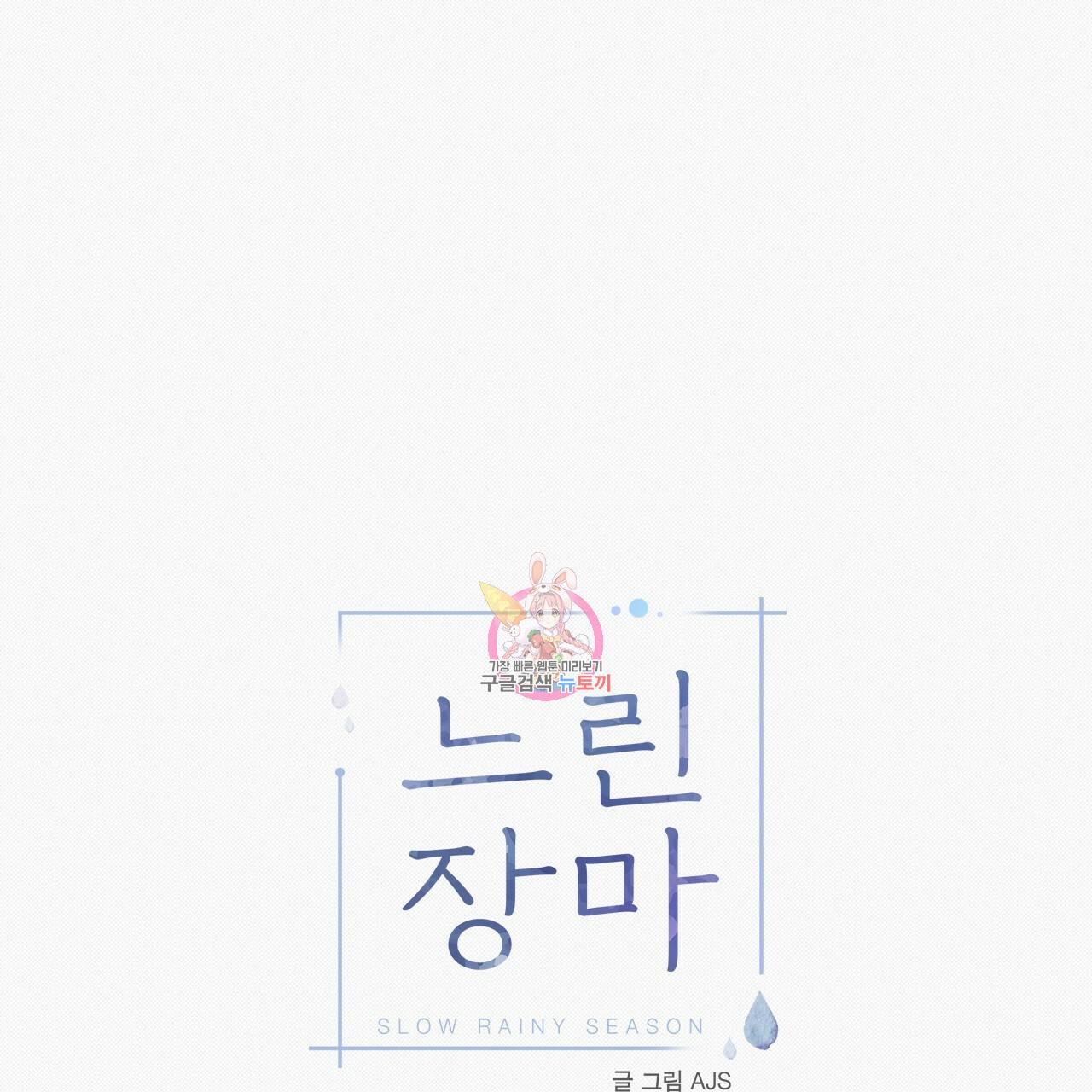 느린 장마 21화 1