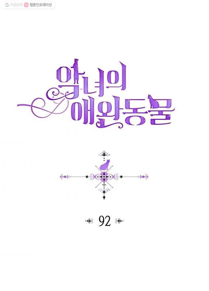 악녀의 애완동물 92화 1