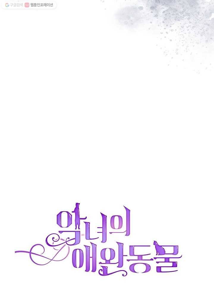 악녀의 애완동물 92화 69