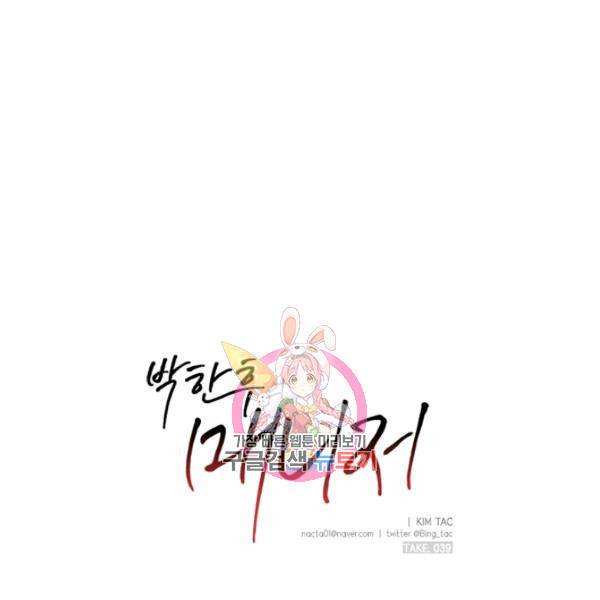 박한후의 매니저 39화 1