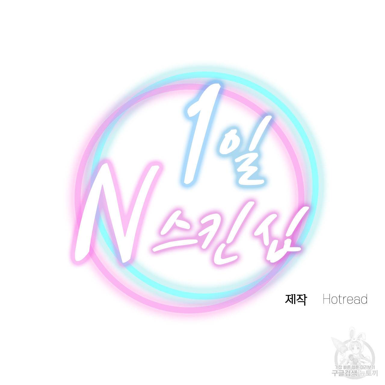 1일 N스킨십 30화 10