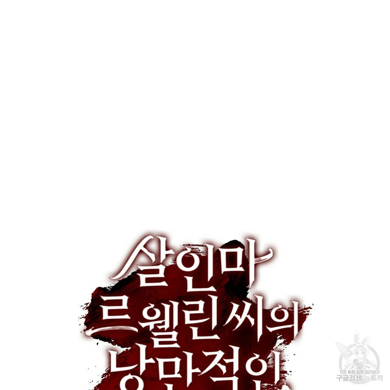 살인마 르웰린 씨의 낭만적인 정찬 33화 15