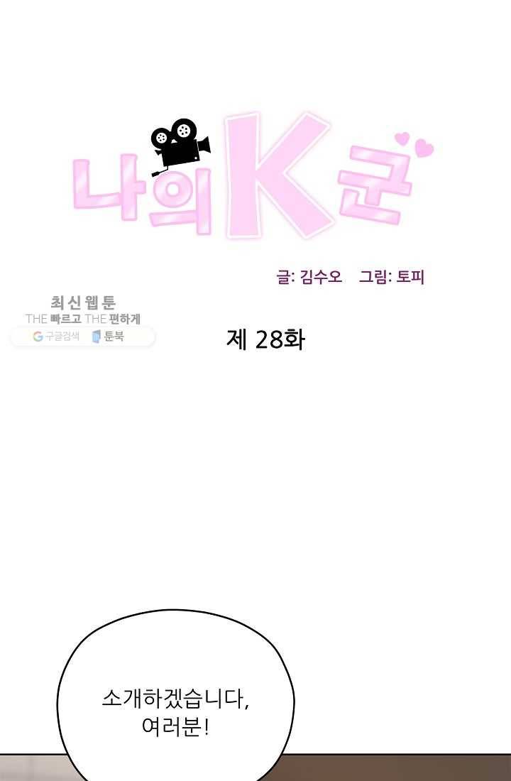 나의K군 28화 1