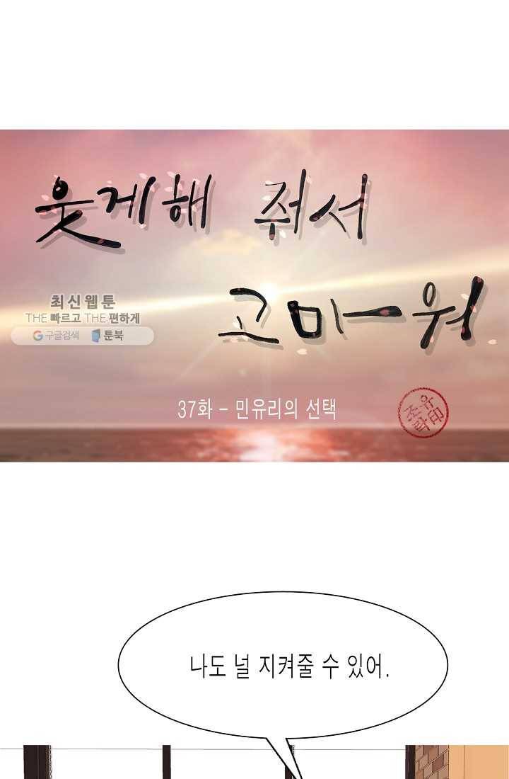 웃게 해 줘서 고마워 37화 민유리의 선택 1