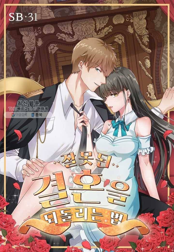 잘못된 결혼을 되돌리는 법 31화 1