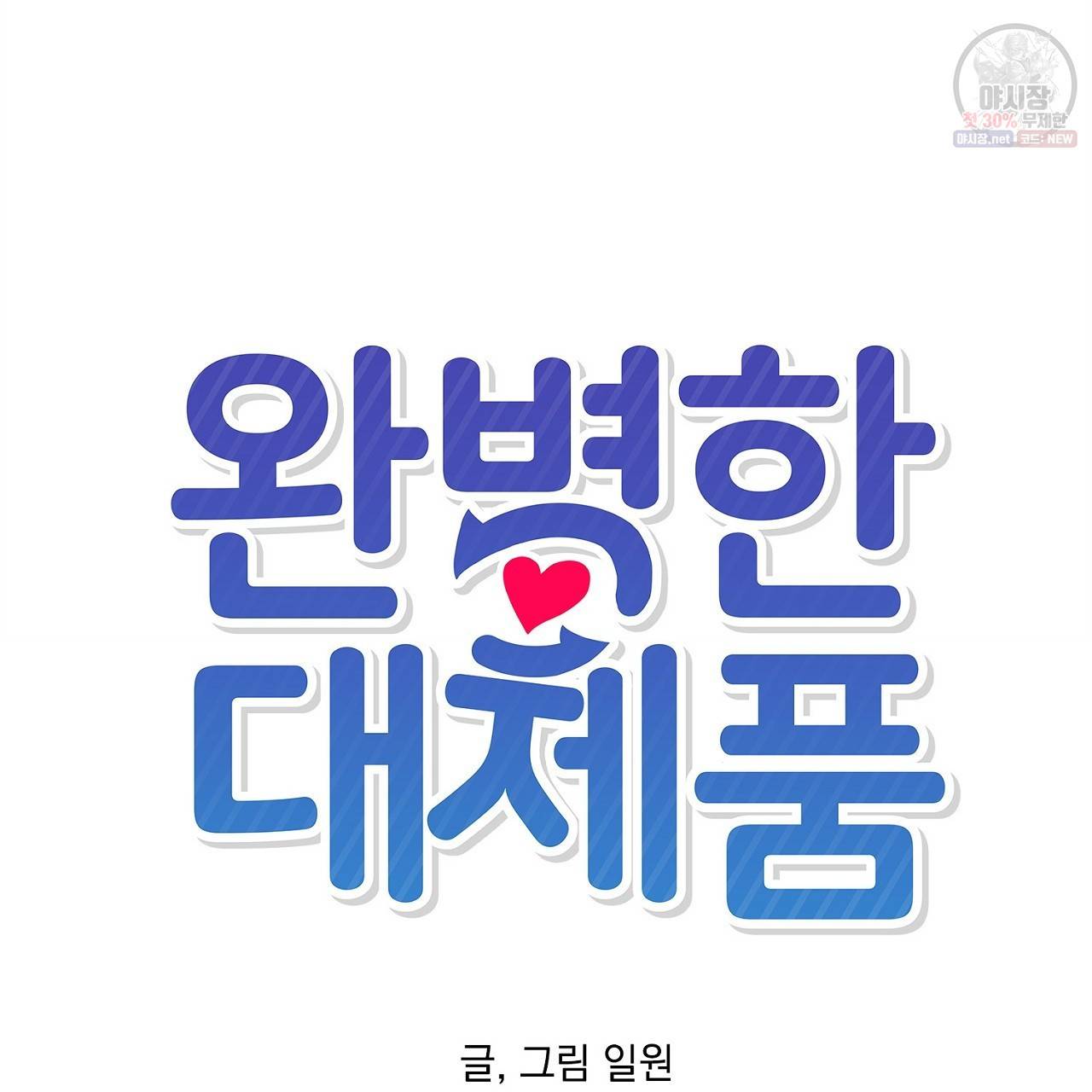 완벽한 대체품 10화 18