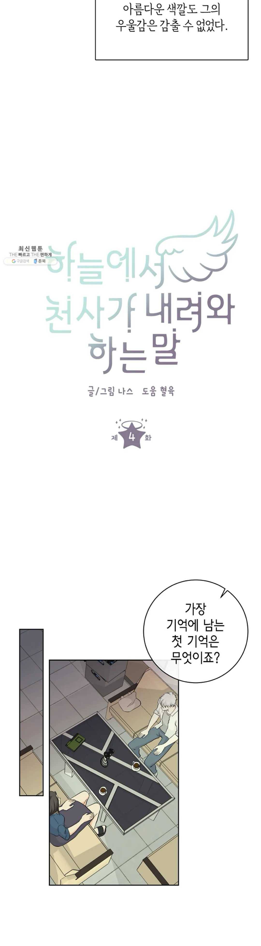 하늘에서 천사가 내려와 하는 말 4화 4