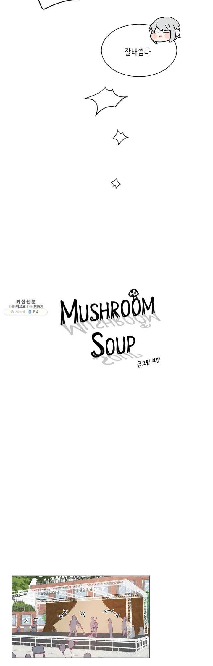 머쉬룸 스프 31화 3