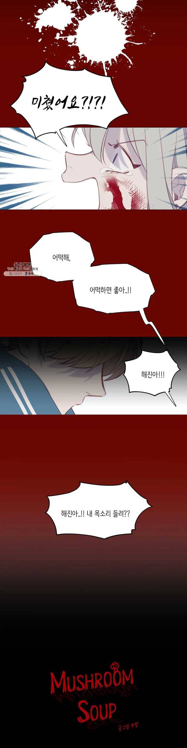 머쉬룸 스프 38화 1부 최종화 2