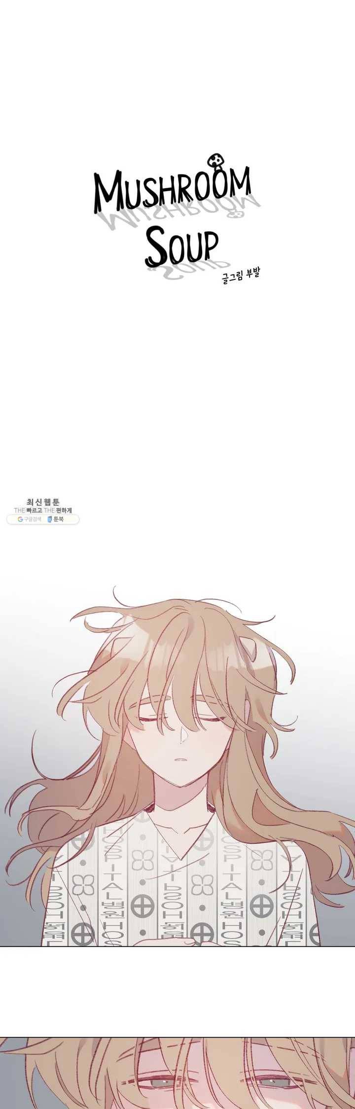 머쉬룸 스프 47화 2부 9화 2