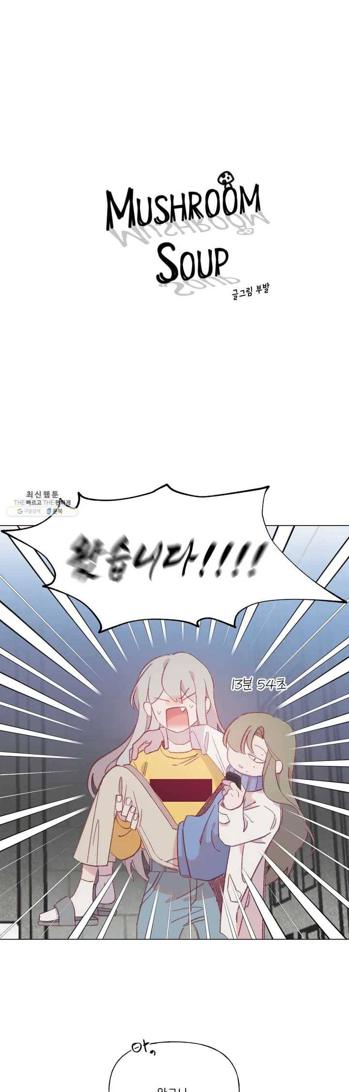 머쉬룸 스프 57화 2부 19화 1