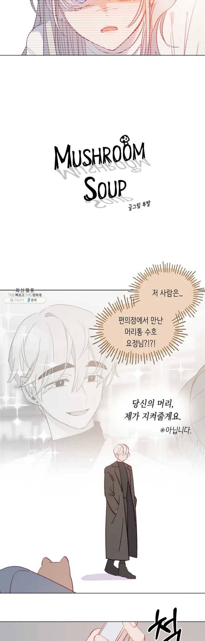 머쉬룸 스프 66화 3부 1화 2