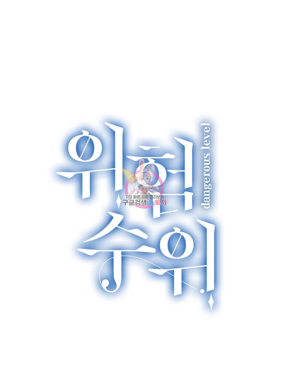 위험수위(리디북스) 7화 1