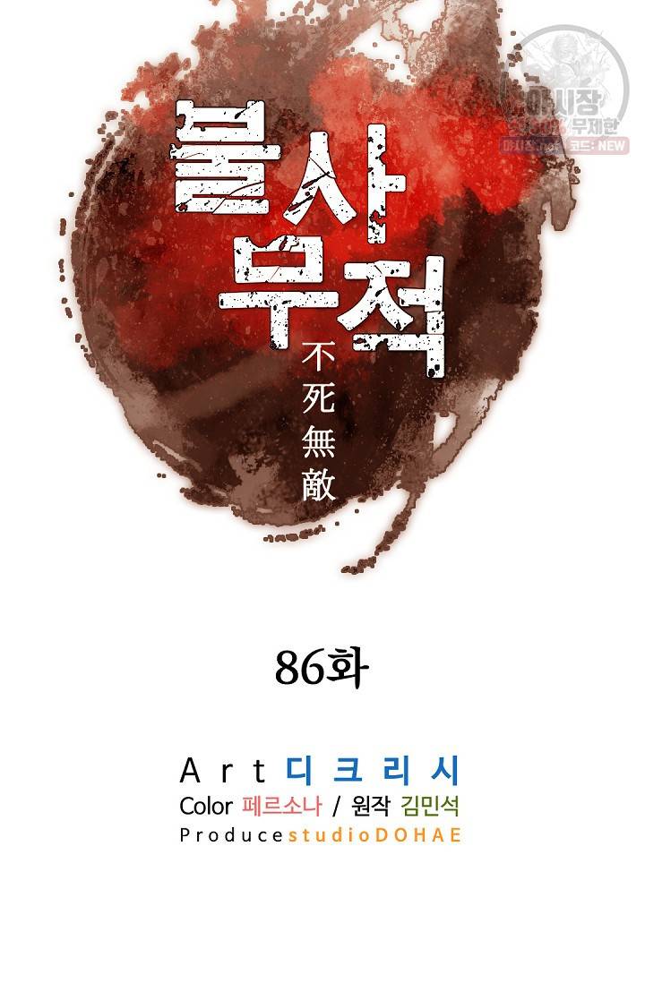 불사무적 86화 53