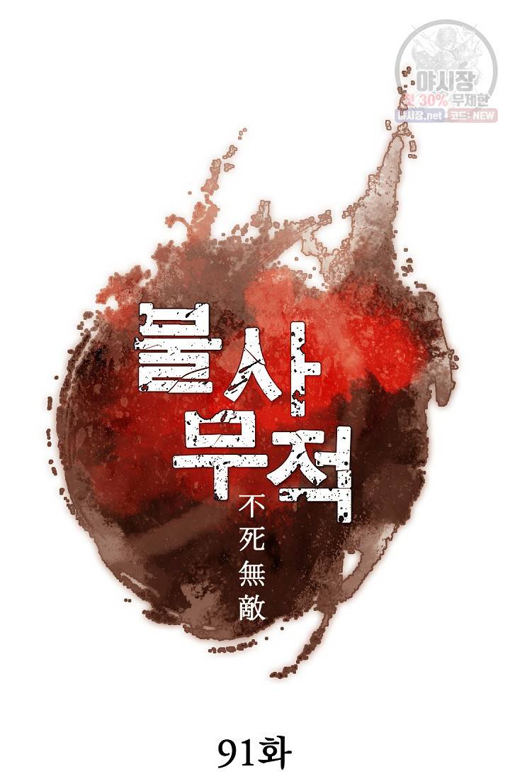 불사무적 91화 55