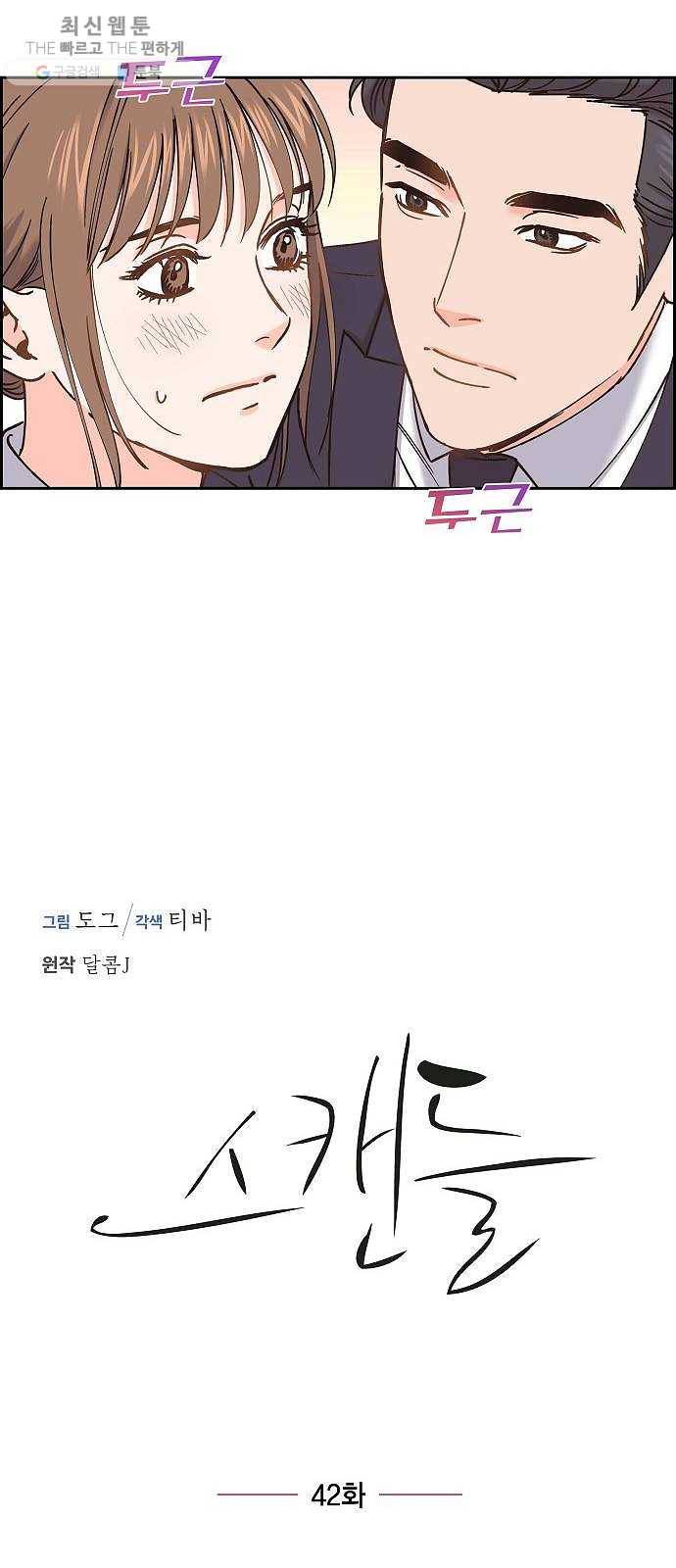 스캔들(네이버) 42화 8