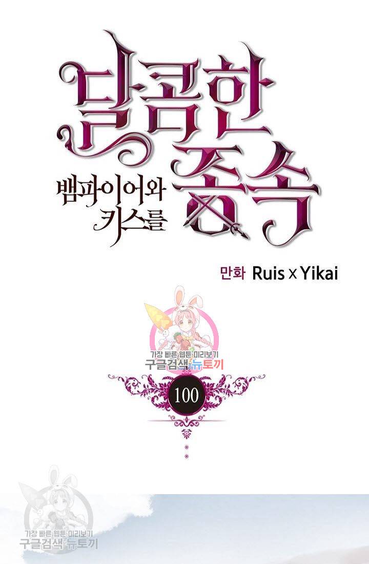 달콤한 종속 : 뱀파이어와 키스를 100화 1