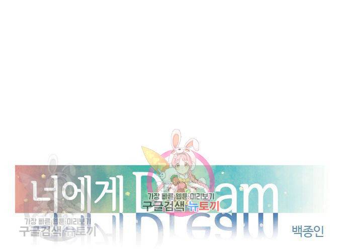 너에게 Dream 58화 1