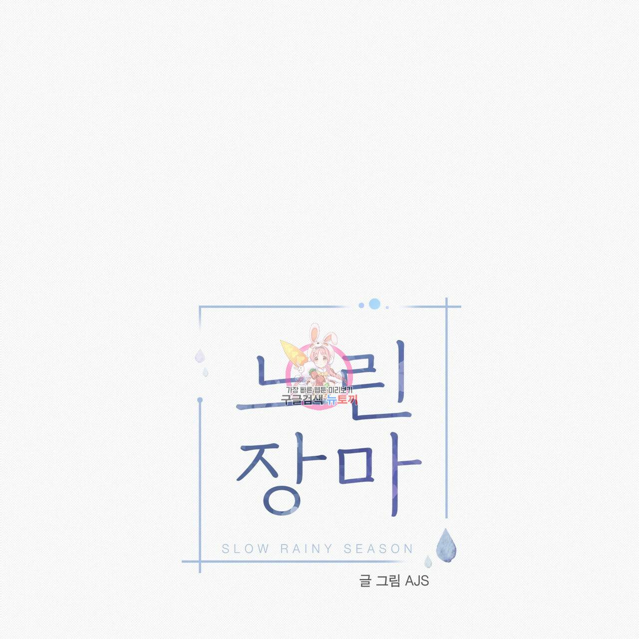 느린 장마 29화 1