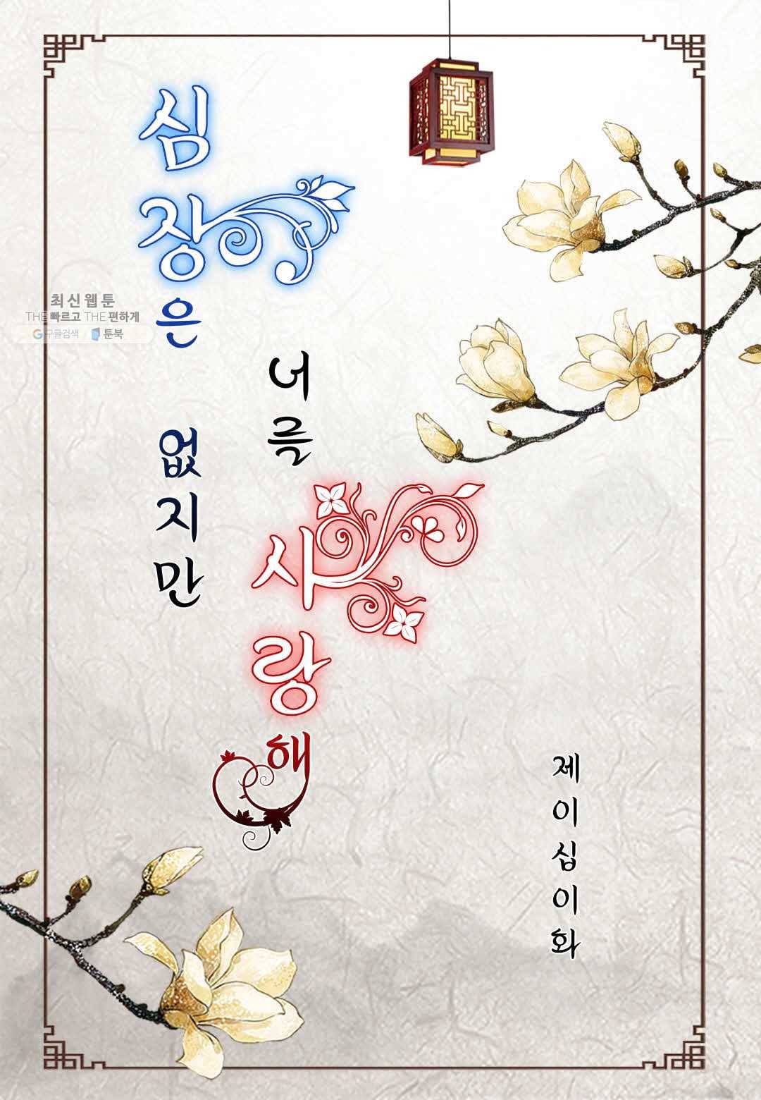 심장은 없지만 너를 사랑해 22화 2