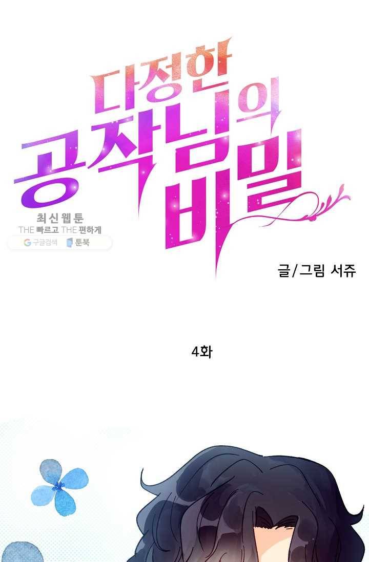 다정한 공작님의 비밀 - 4화 4