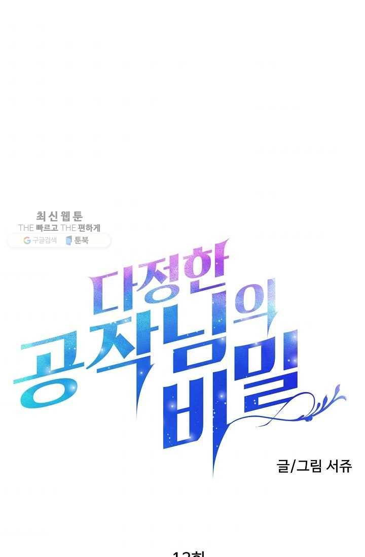 다정한 공작님의 비밀 - 12화 1