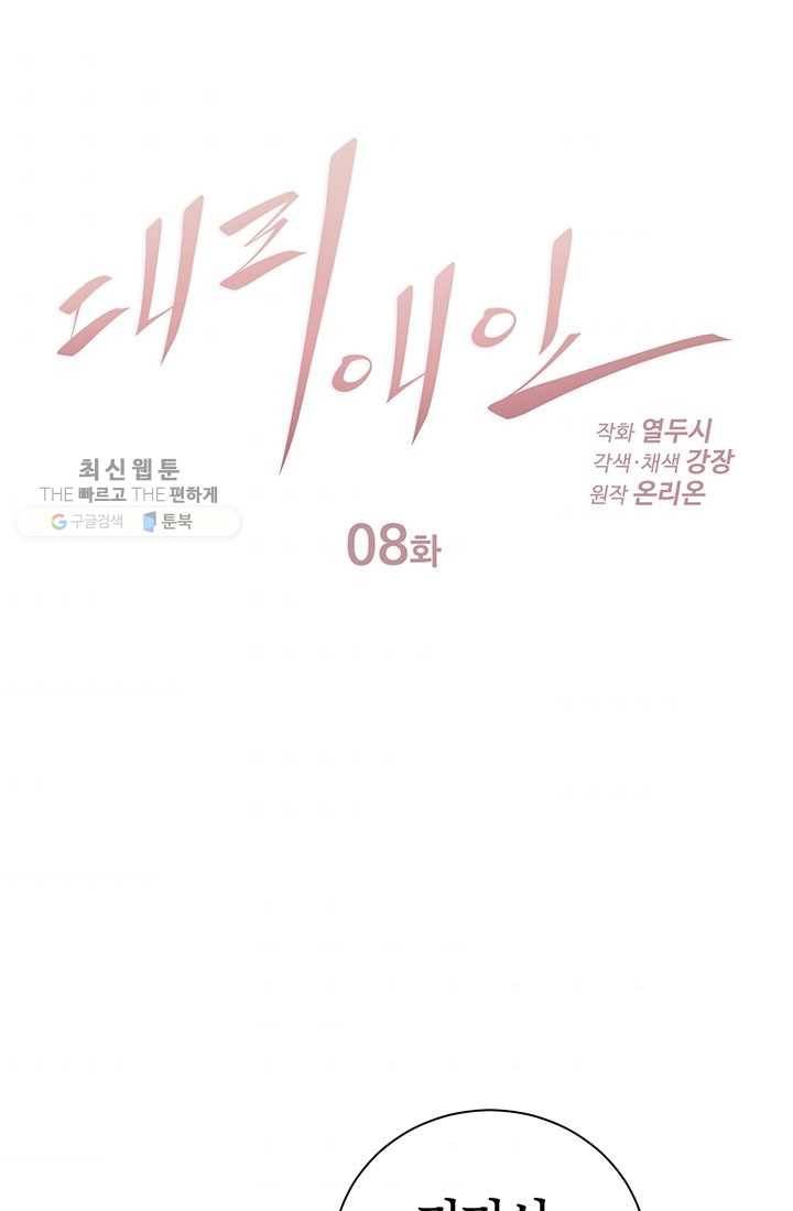 대리애인 8화 1