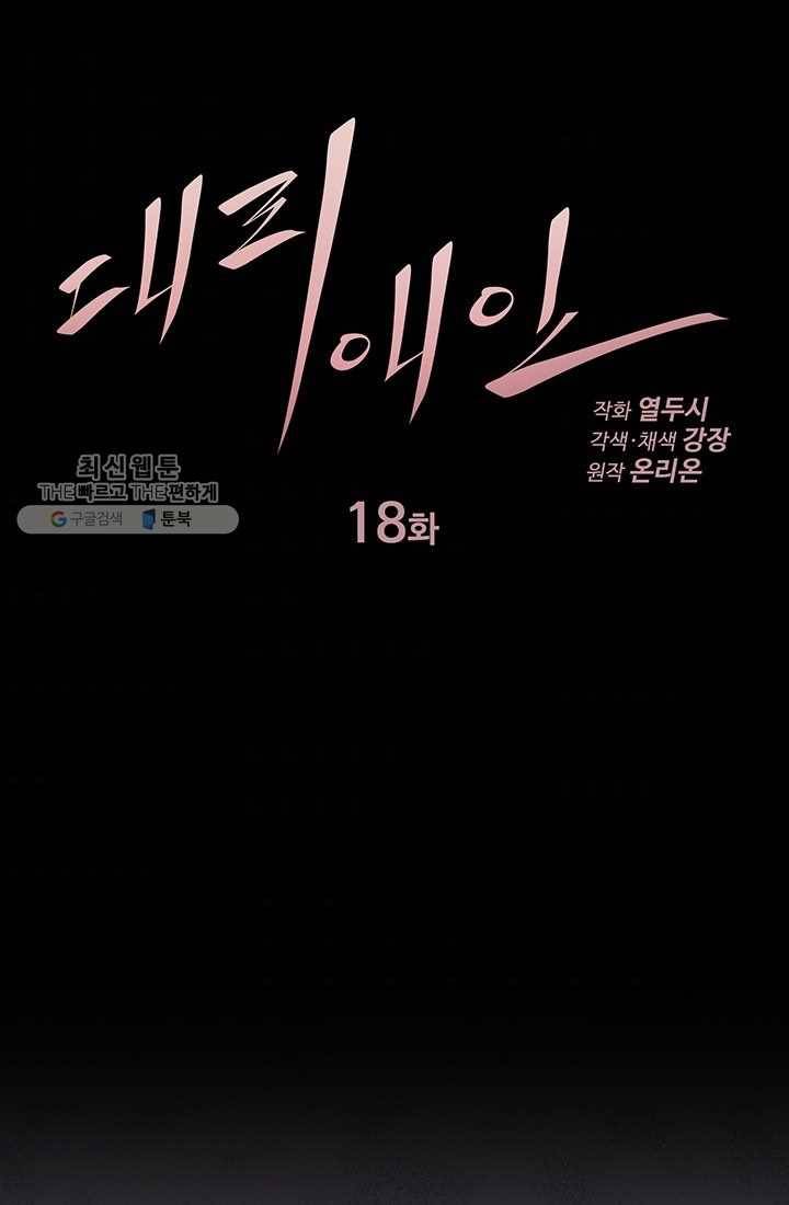 대리애인 18화 1