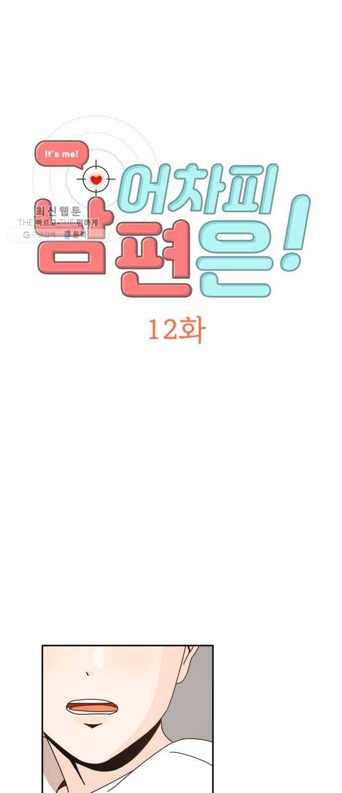어차피 남편은! 12화 6