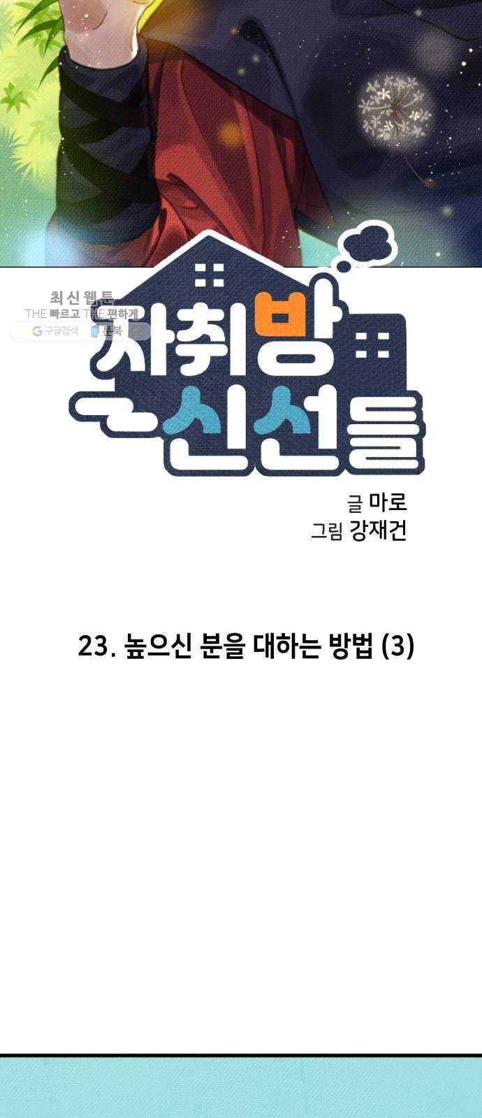 자취방 신선들 23. 높으신 분을 대하는 방법 (3) 5