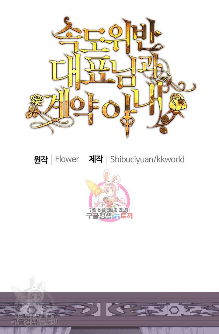 속도위반 대표님과 계약 아내 170화 1