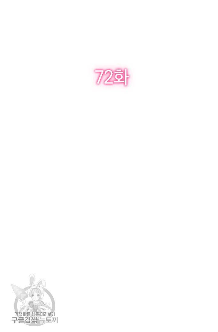 너만 유혹할래 72화 2