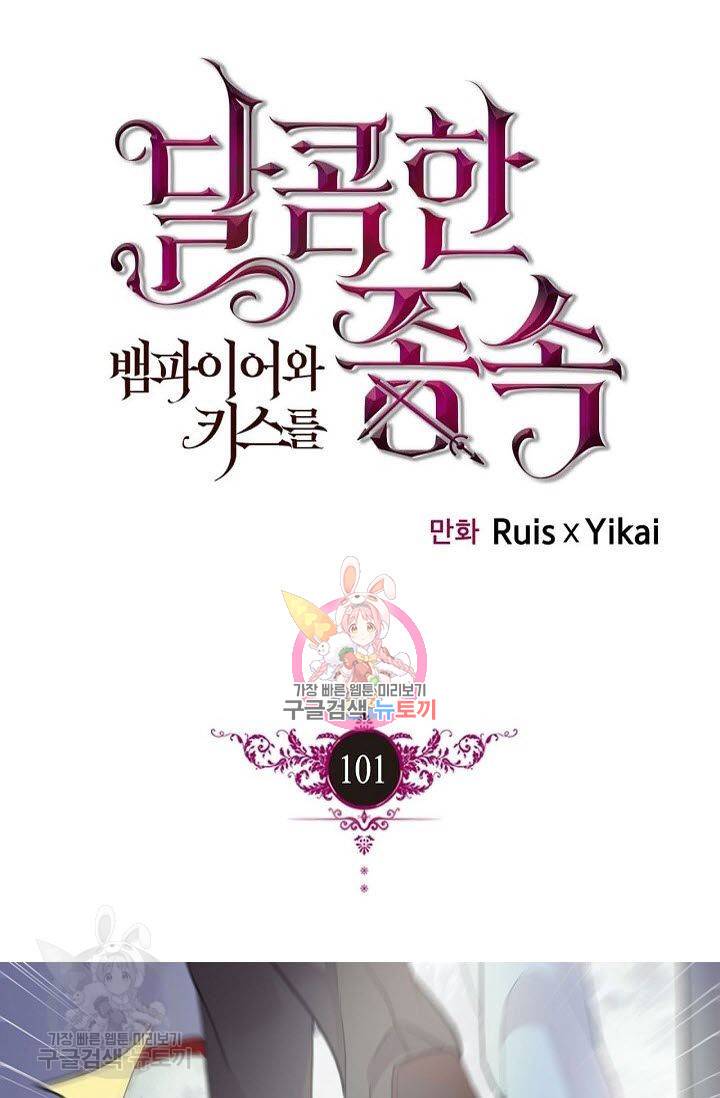 달콤한 종속 : 뱀파이어와 키스를 101화 1