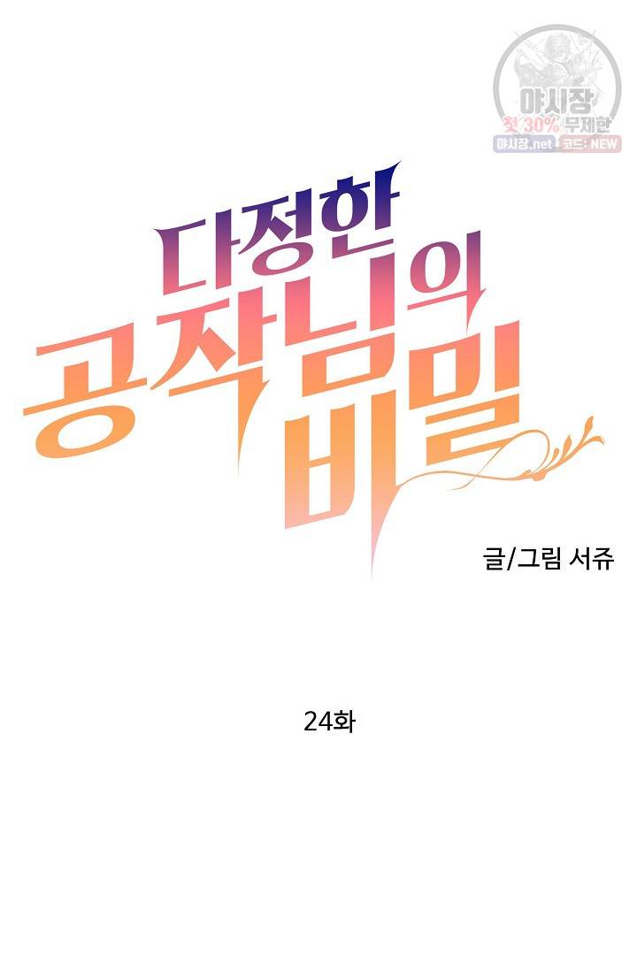 다정한 공작님의 비밀 24화 4