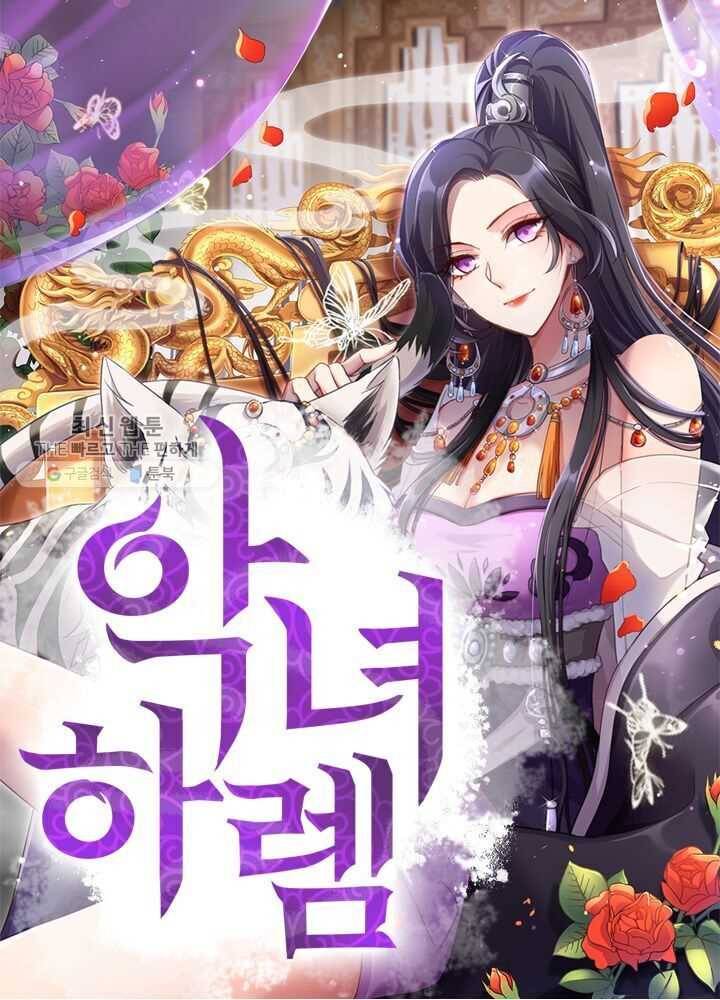 악녀하렘 19화 1
