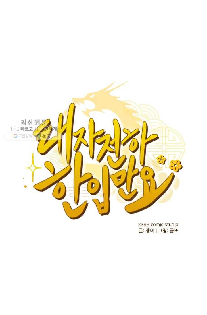 태자 전하, 한입만요 제38화 위기 1