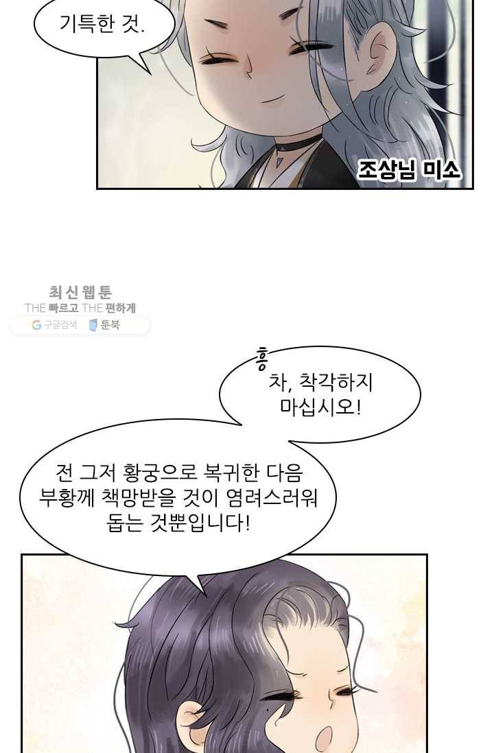 태자 전하, 한입만요 제38화 위기 11