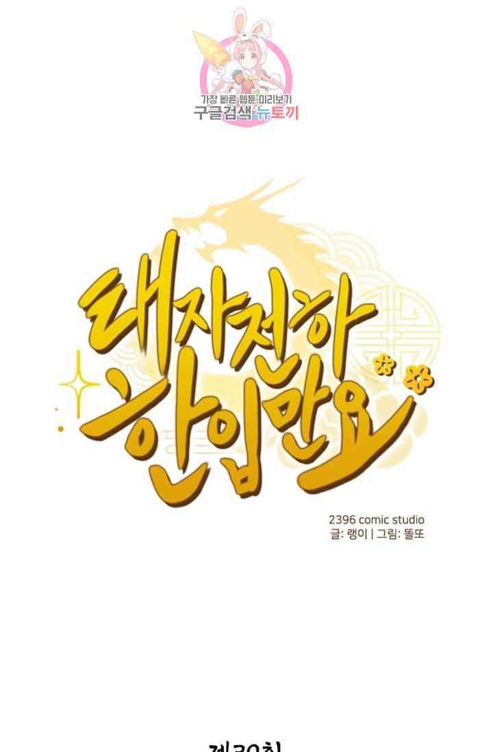 태자 전하, 한입만요 제39화 웬 놈이냐 1