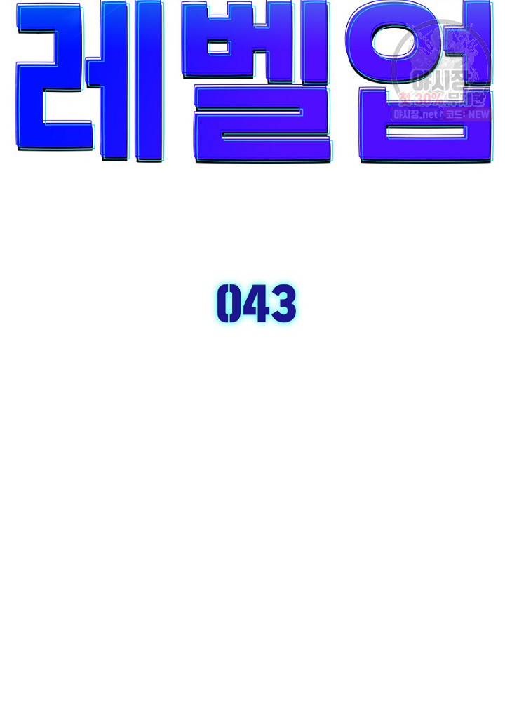 차원이동 레벨업 43화 6