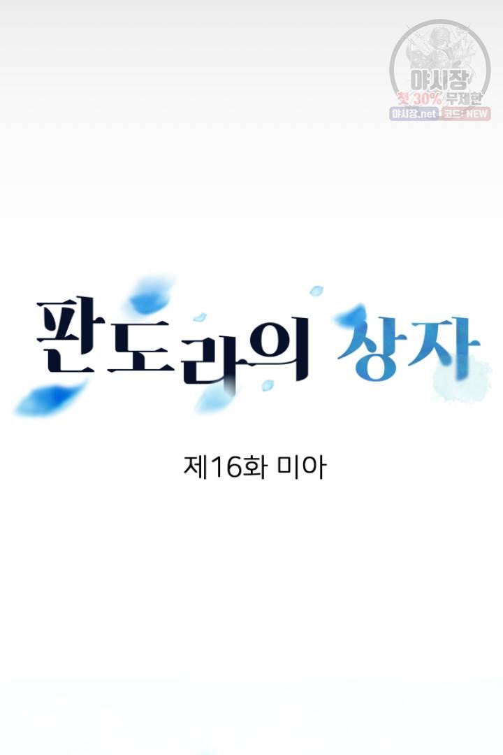 판도라의 상자 제16화 미아 6