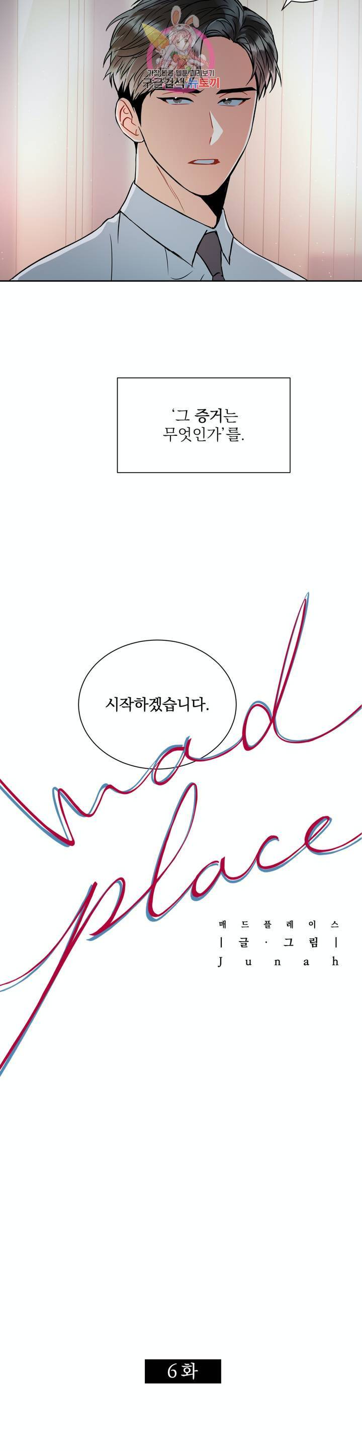 매드 플레이스 6화 4