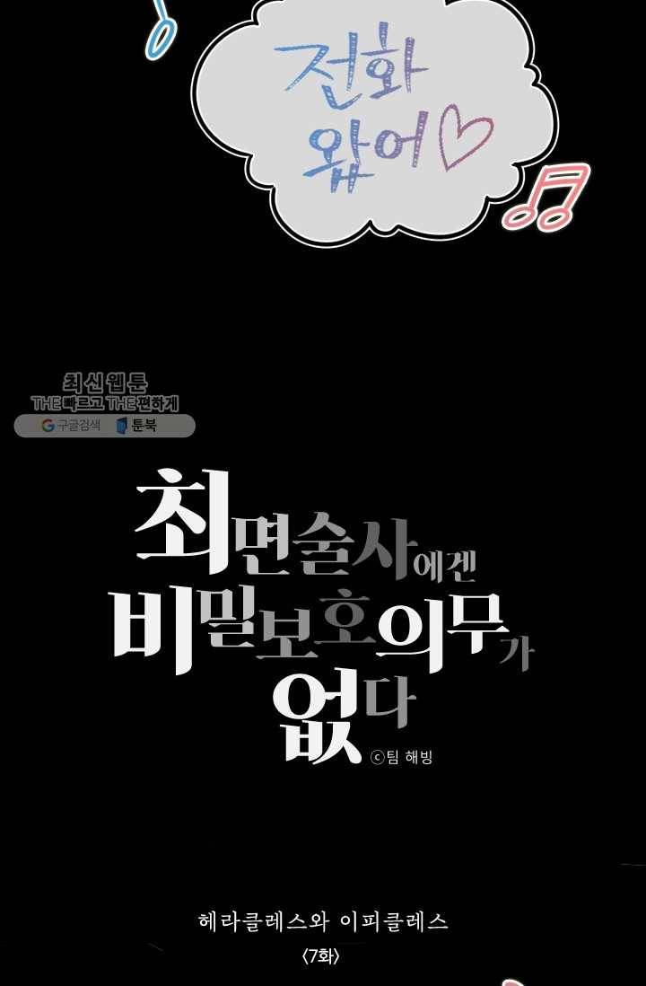 최면술사에겐 비밀보호 의무가 없다 7화 4
