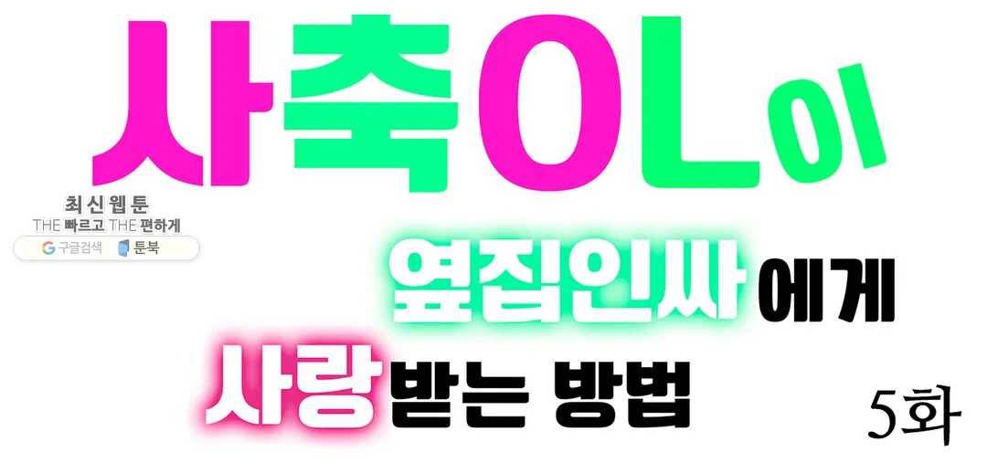 사축OL이 옆집 인싸에게 사랑받는 방법 5화 1