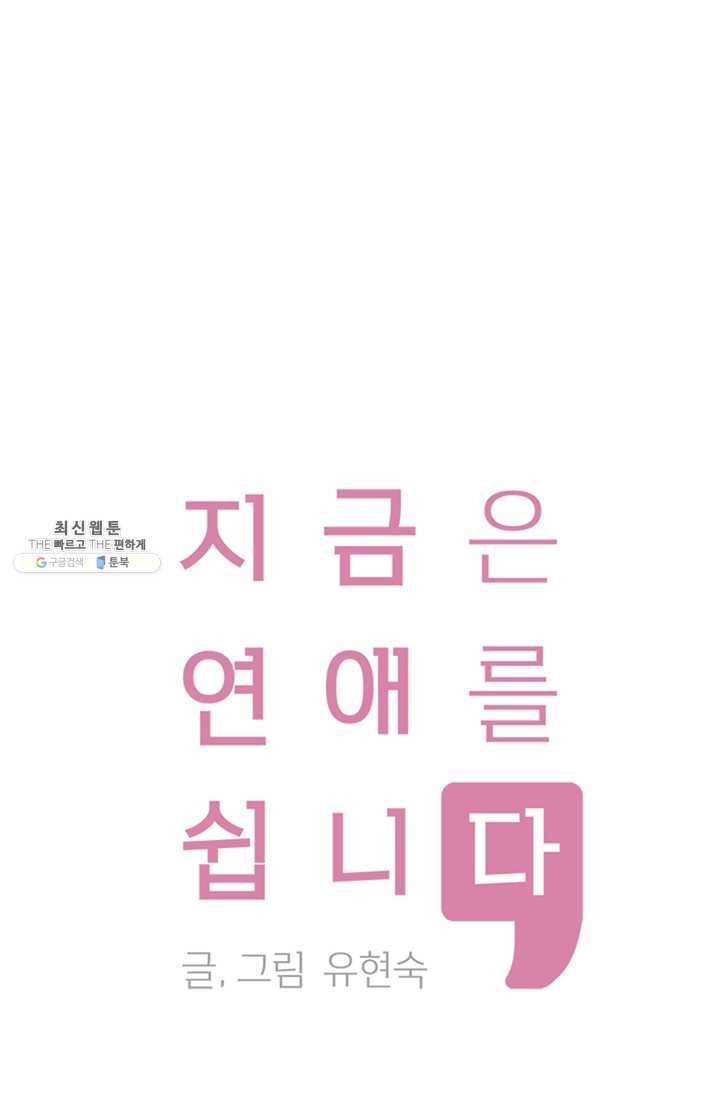 지금은 연애를 쉽니다 30화 1